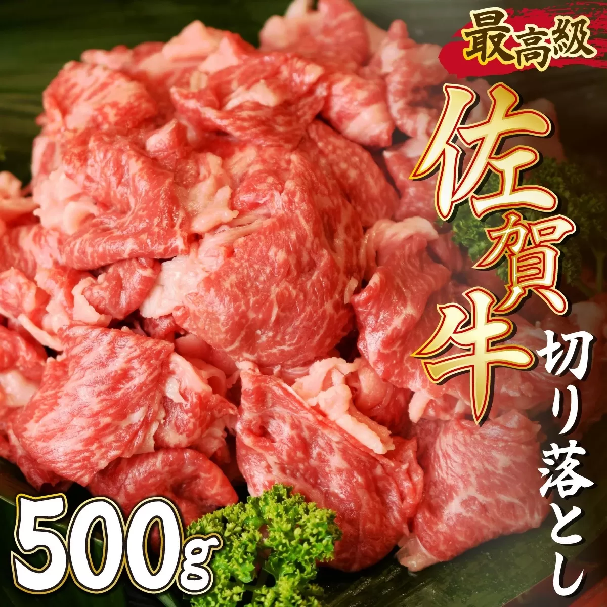 500g【佐賀牛】切り落とし B-383　【上峰町ふるさと納税】