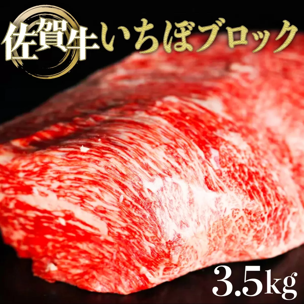 3500g 佐賀牛｢いちぼブロック｣ H-199　【上峰町ふるさと納税】