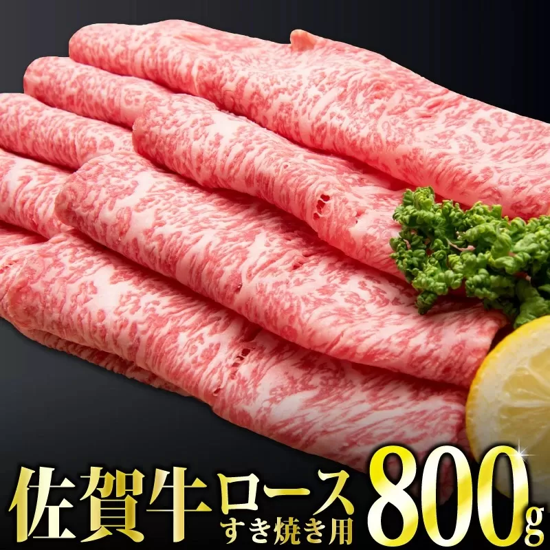 800g 「佐賀牛」ロースすき焼き用【チルドでお届け!】F-102　【上峰町ふるさと納税】