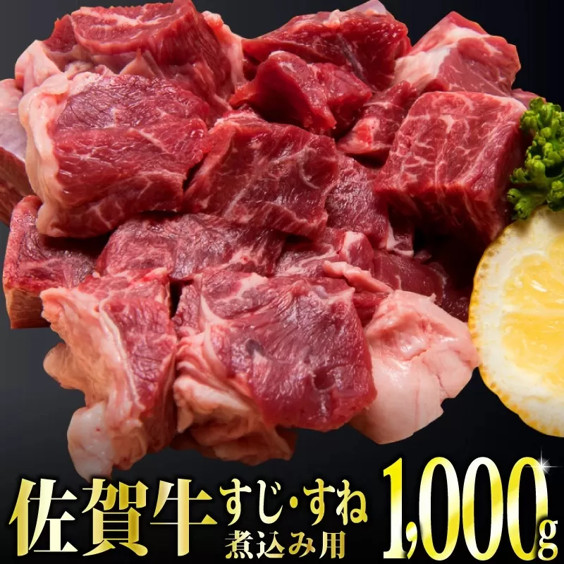 〈冷凍〉1000g「佐賀牛」すじ・すね肉煮込み用 C-362　【上峰町ふるさと納税】