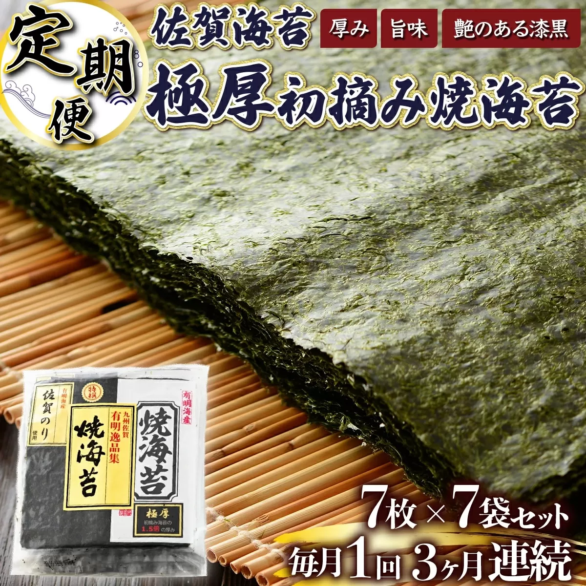 佐賀海苔 極厚初摘み焼海苔7袋 （定期便年3回）G-208　【上峰町ふるさと納税】