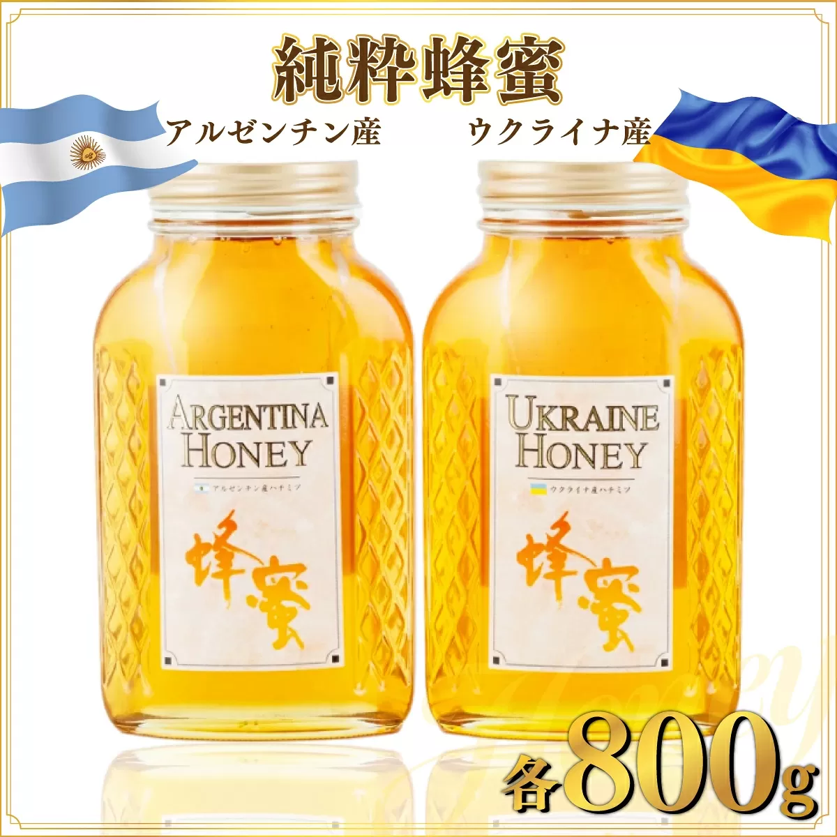 アルゼンチン産｢純粋蜂蜜｣ 800g･ウクライナ産｢純粋蜂蜜｣ 800g C-519　【上峰町ふるさと納税】