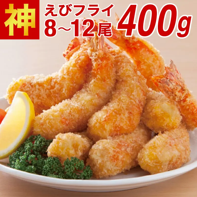 神えびフライ400g（8尾~12尾） (定期便6回）