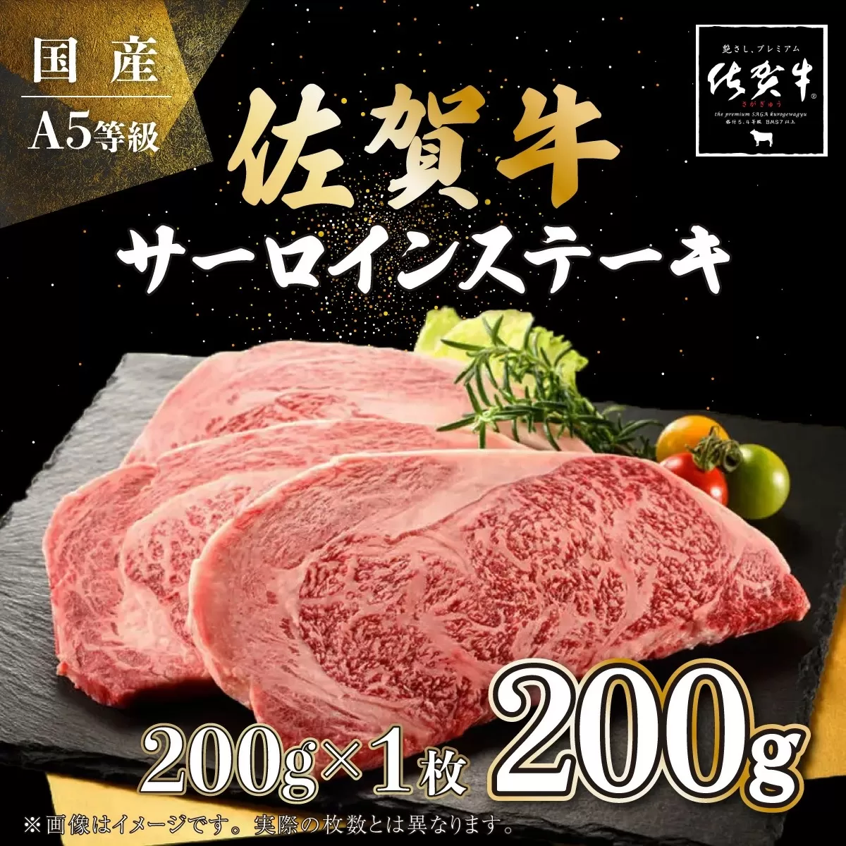 200g×1枚 佐賀牛サーロインステーキ B-886　【上峰町ふるさと納税】