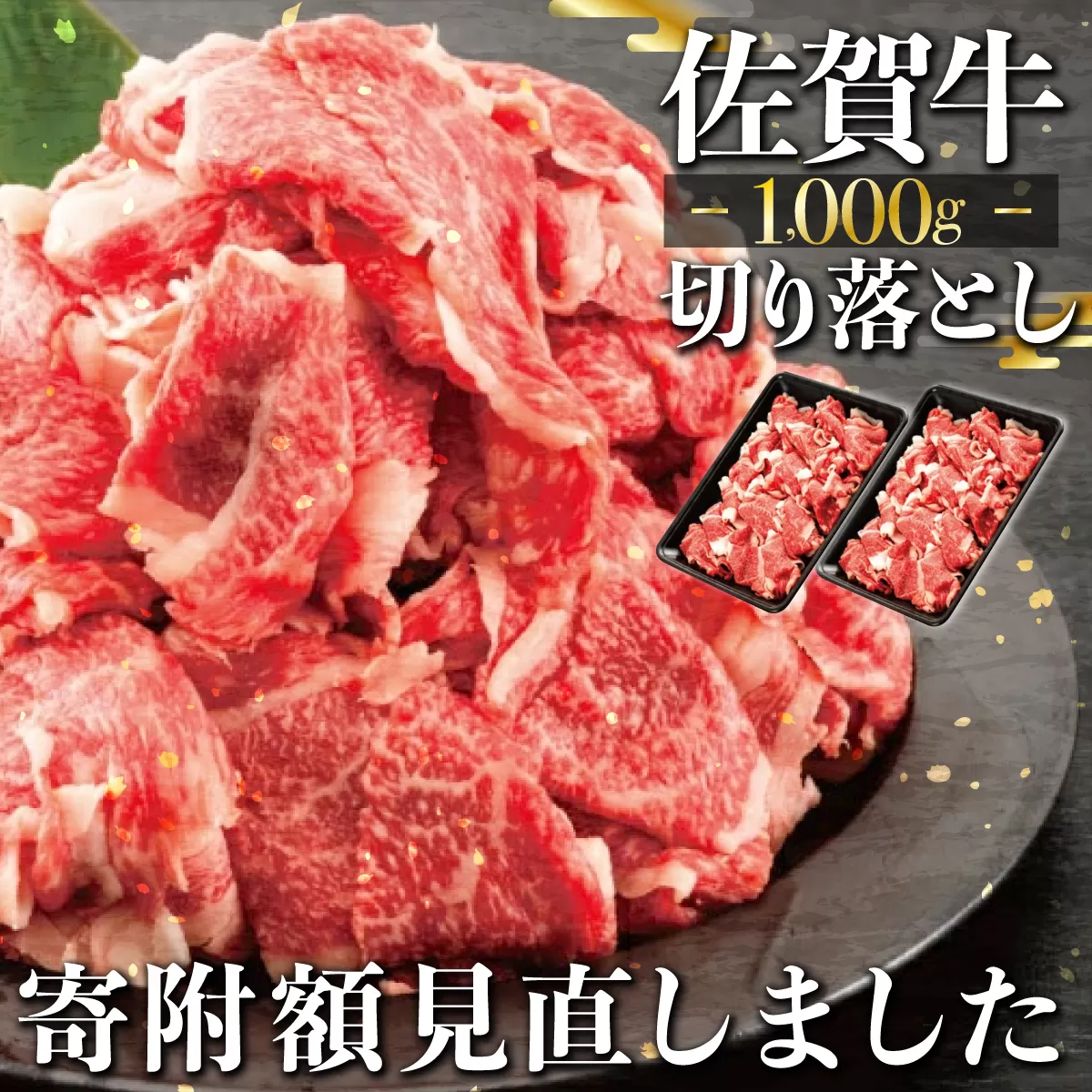 「佐賀牛」切り落とし1000g (500g×2パック）【冷凍配送】