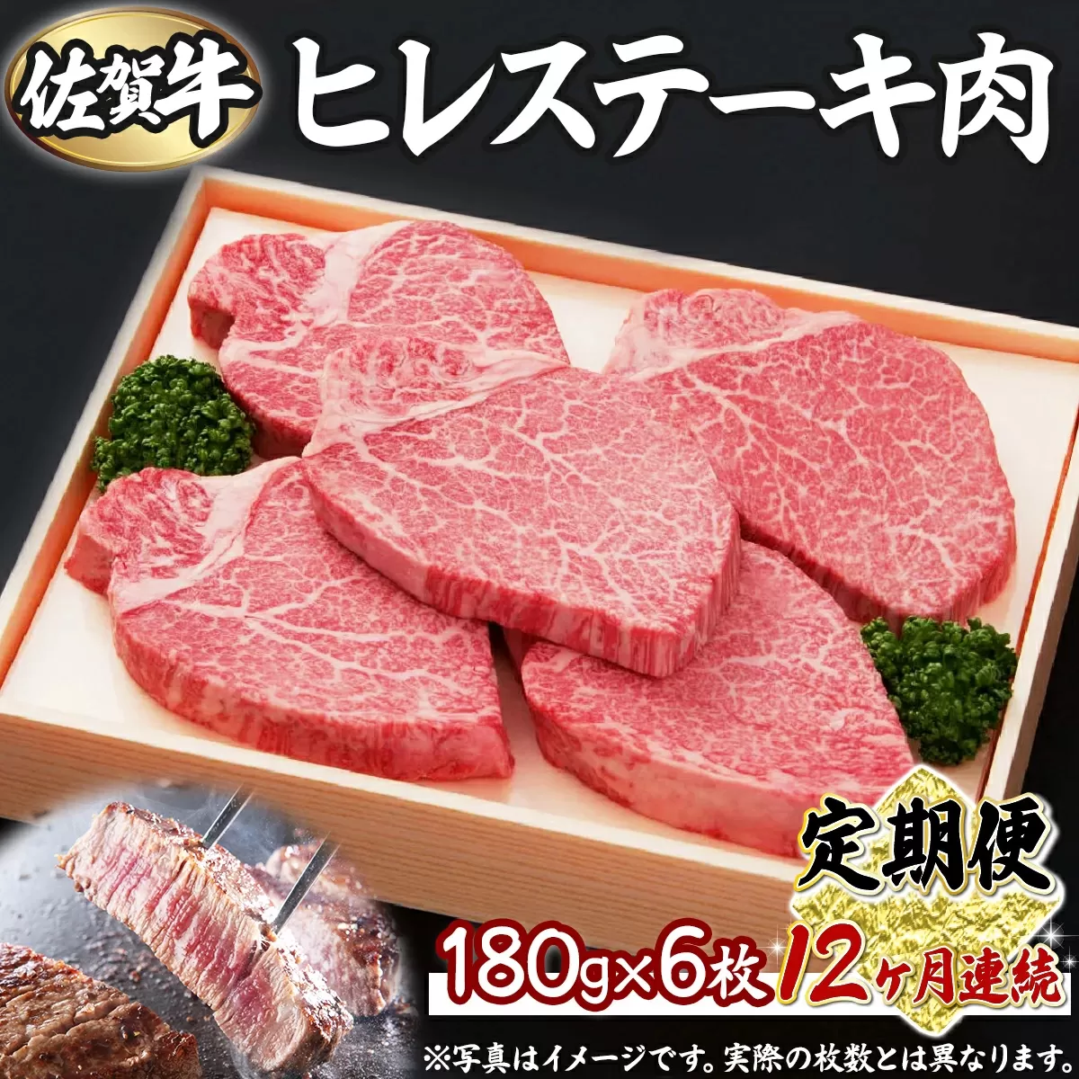 【12回定期便】180g×6枚 佐賀牛ヒレ V-27　【上峰町ふるさと納税】