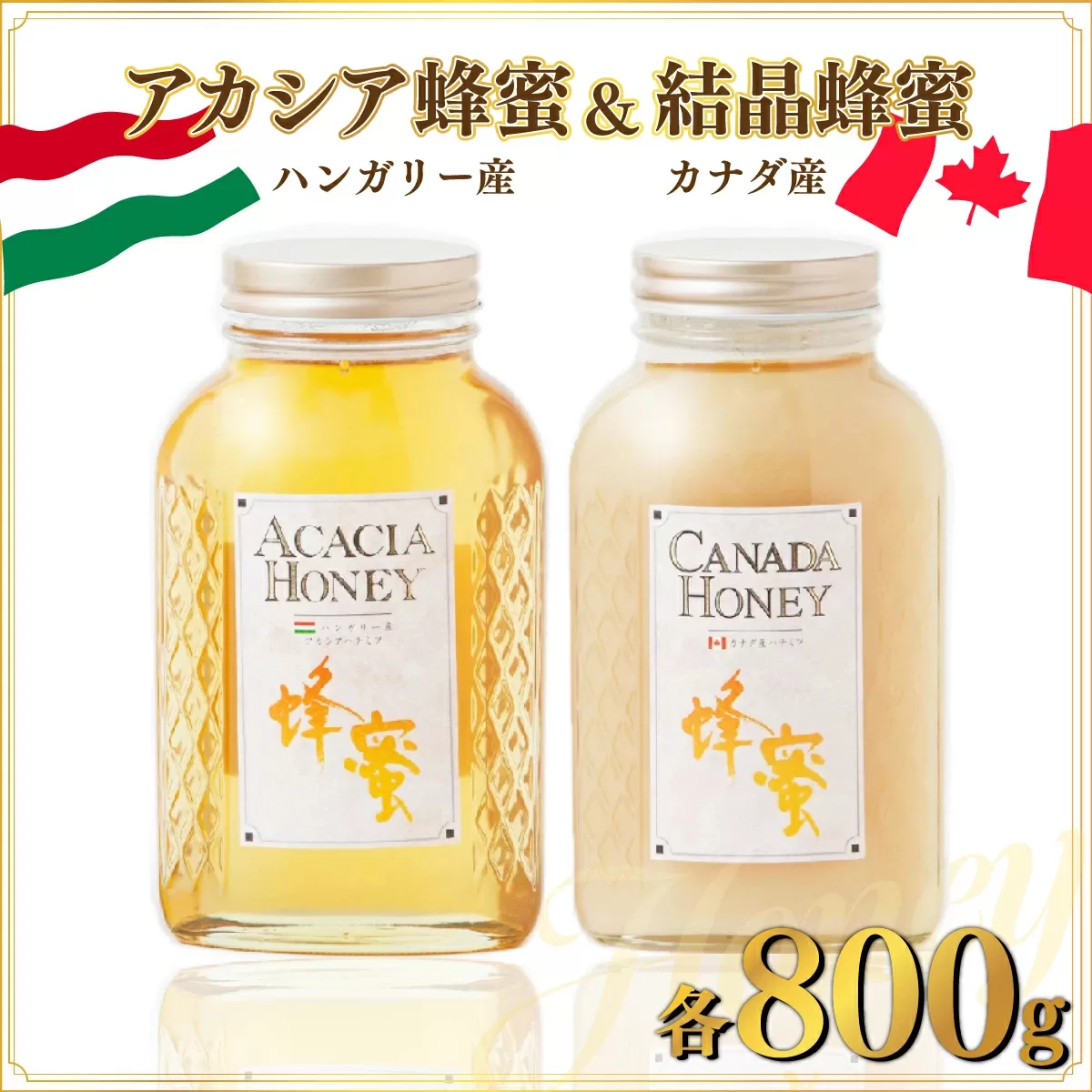 ハンガリー産｢アカシア蜂蜜｣ 800g ･カナダ産｢結晶蜂蜜｣ 800g D-545　【上峰町ふるさと納税】