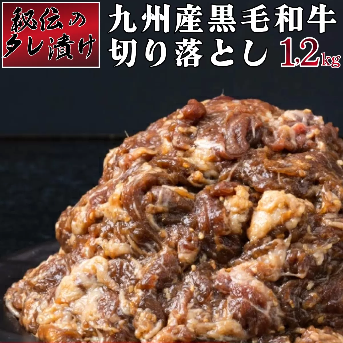 秘伝のタレ漬け！九州産黒毛和牛切り落とし焼き肉用 1.2kg C-563　【上峰町ふるさと納税】