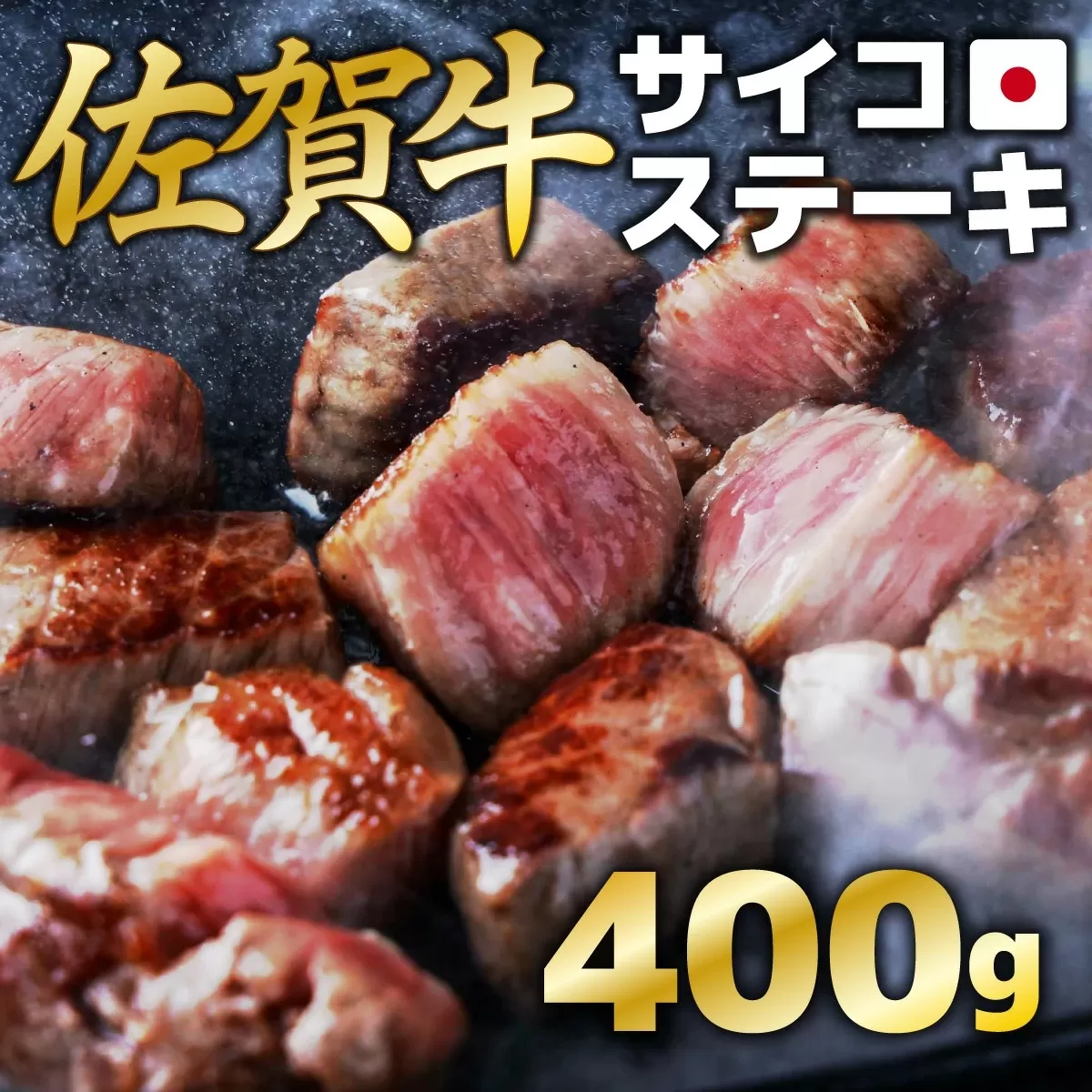 400g【佐賀牛】サイコロステーキ C-275　【上峰町ふるさと納税】