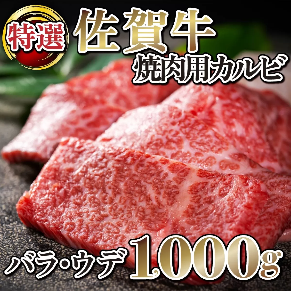 1000g 【佐賀牛】特選カルビ焼肉用（バラ・ウデ）E-164　【上峰町ふるさと納税】