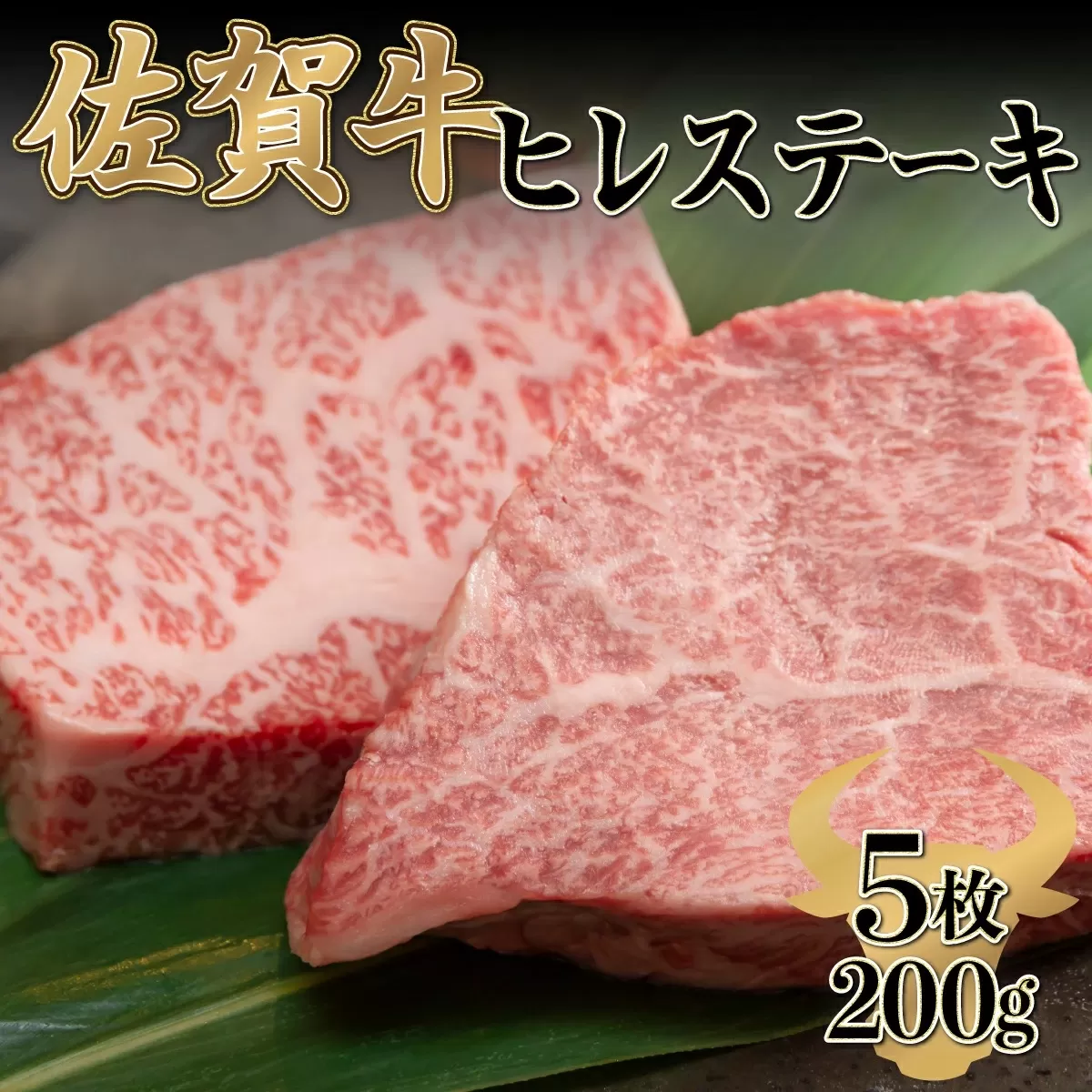 200g×5枚 佐賀牛｢ヒレステーキ｣ H-259　【上峰町ふるさと納税】