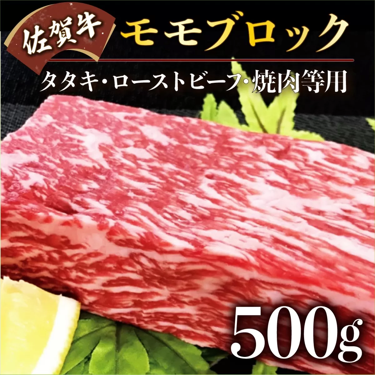 500g【佐賀牛】モモブロック（タタキ・ローストビーフ・焼肉等）C-277　【上峰町ふるさと納税】