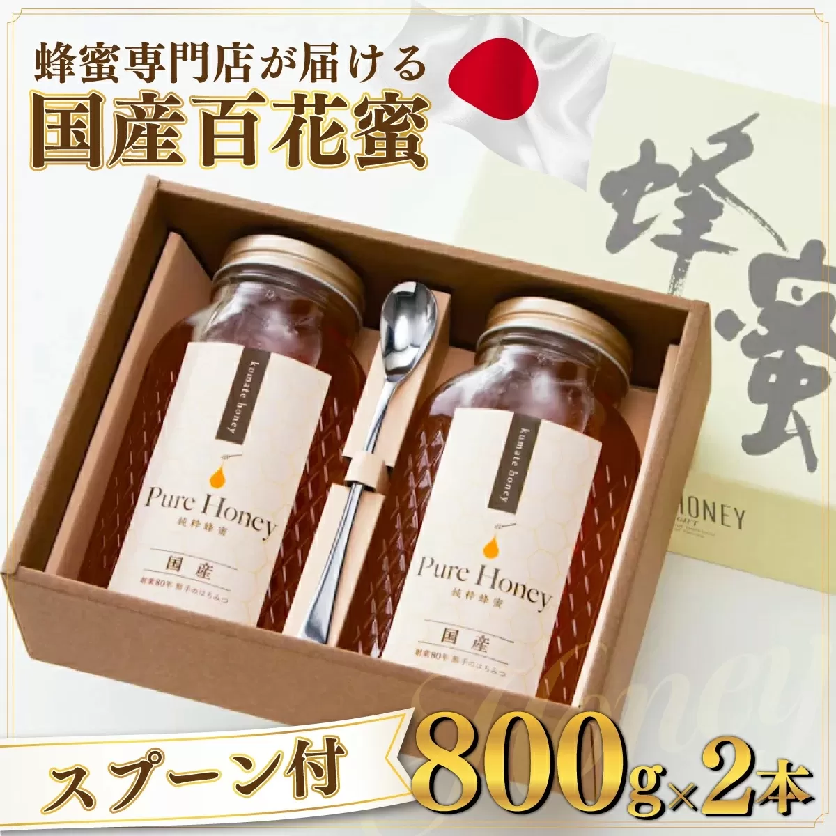 蜂蜜一筋81年 上峰の熊手蜂蜜 国産「百花蜜」 800g×2本 E-230 [上峰町ふるさと納税]