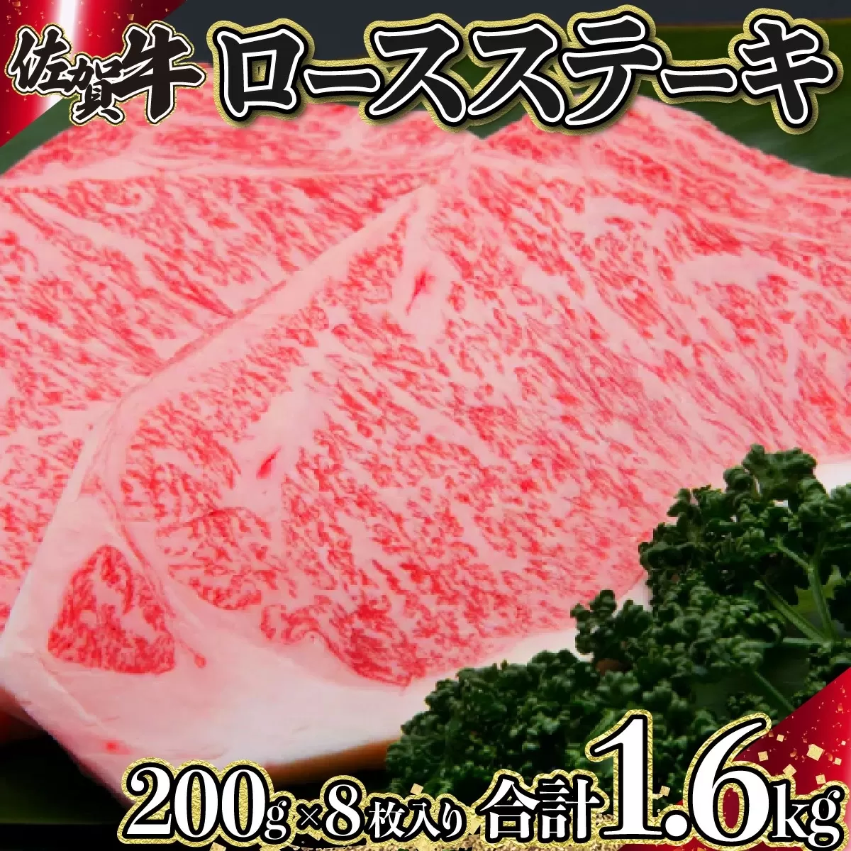 200g×8枚 佐賀牛｢ロースステーキ｣ H-175　【上峰町ふるさと納税】