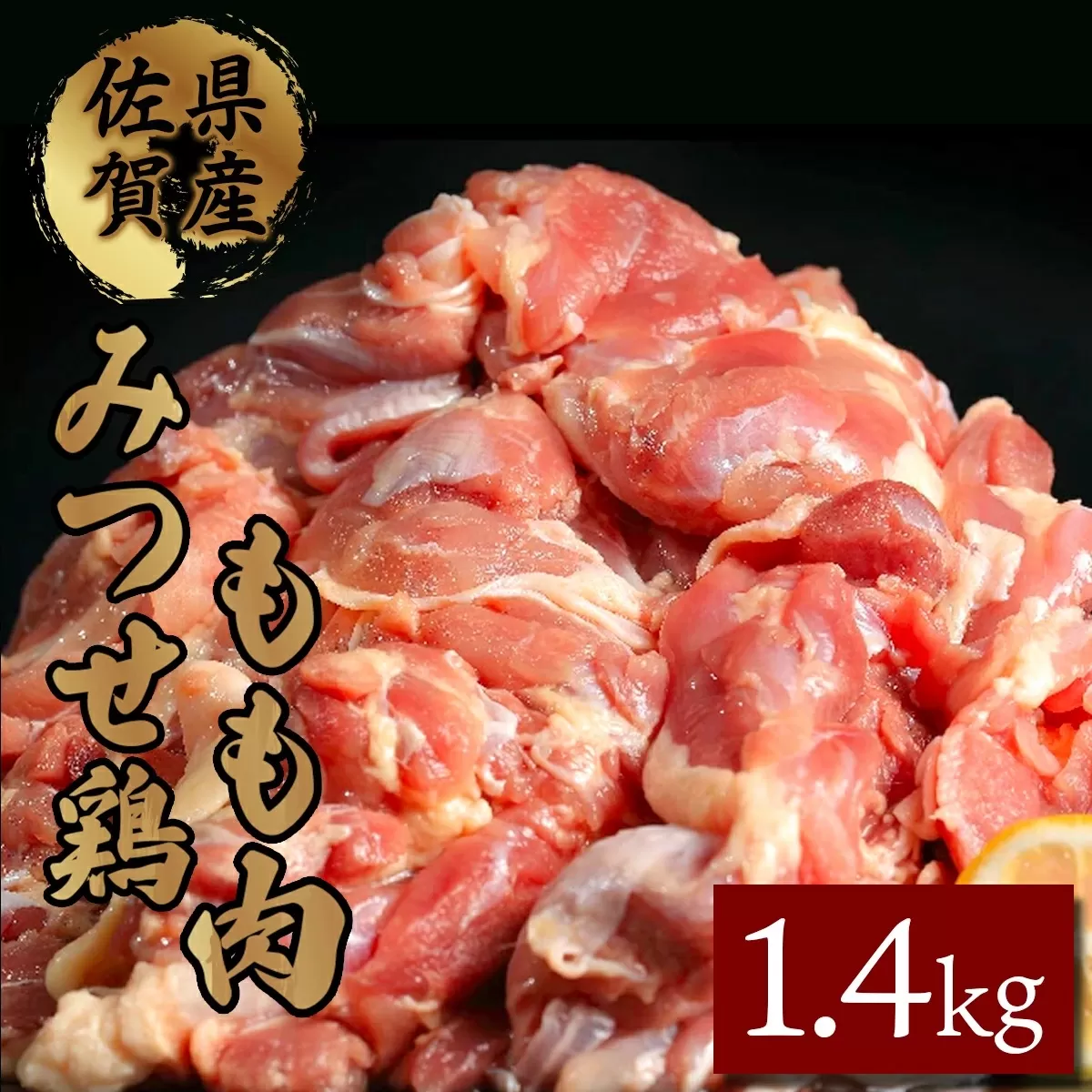 1400g みつせ鶏｢正肉モモ｣ B-399　【上峰町ふるさと納税】