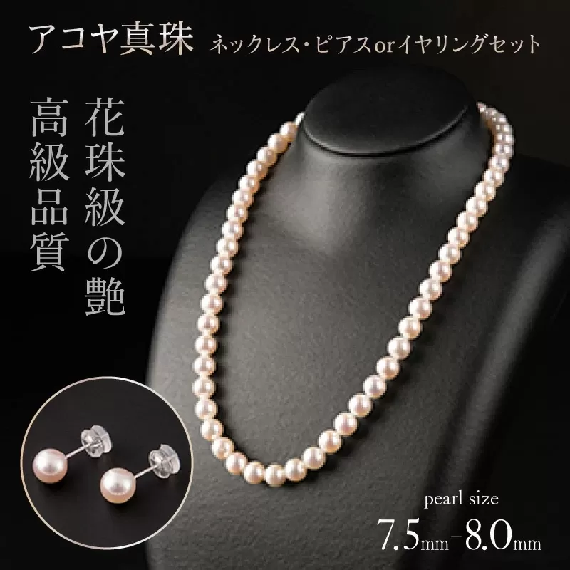 【花珠級の艶！高級品質】7.5-8.0mm アコヤ真珠 ネックレス・ピアスorイヤリングセット Q-347　【上峰町ふるさと納税】