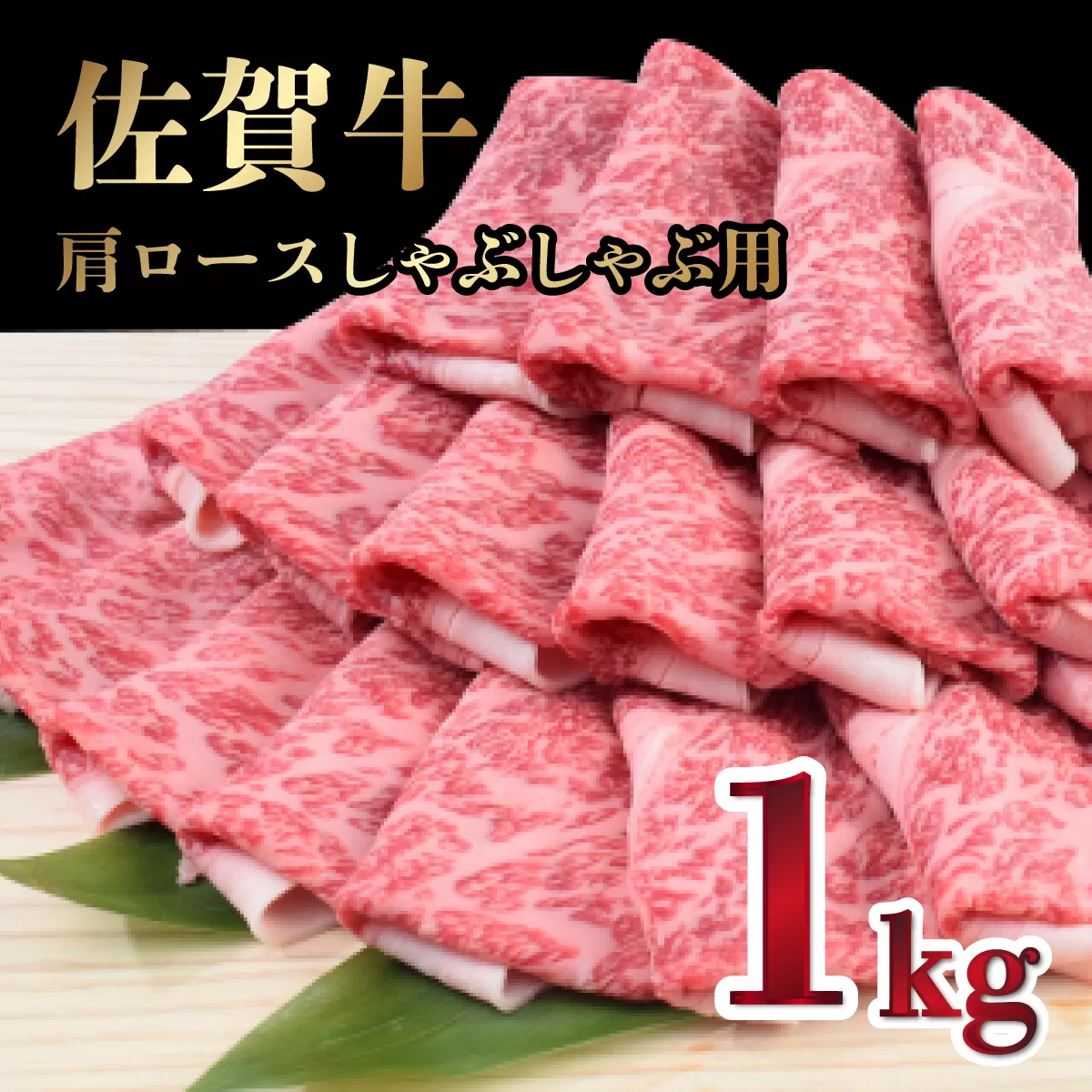 【冷凍】「佐賀牛」肩ロースしゃぶしゃぶ用1000g