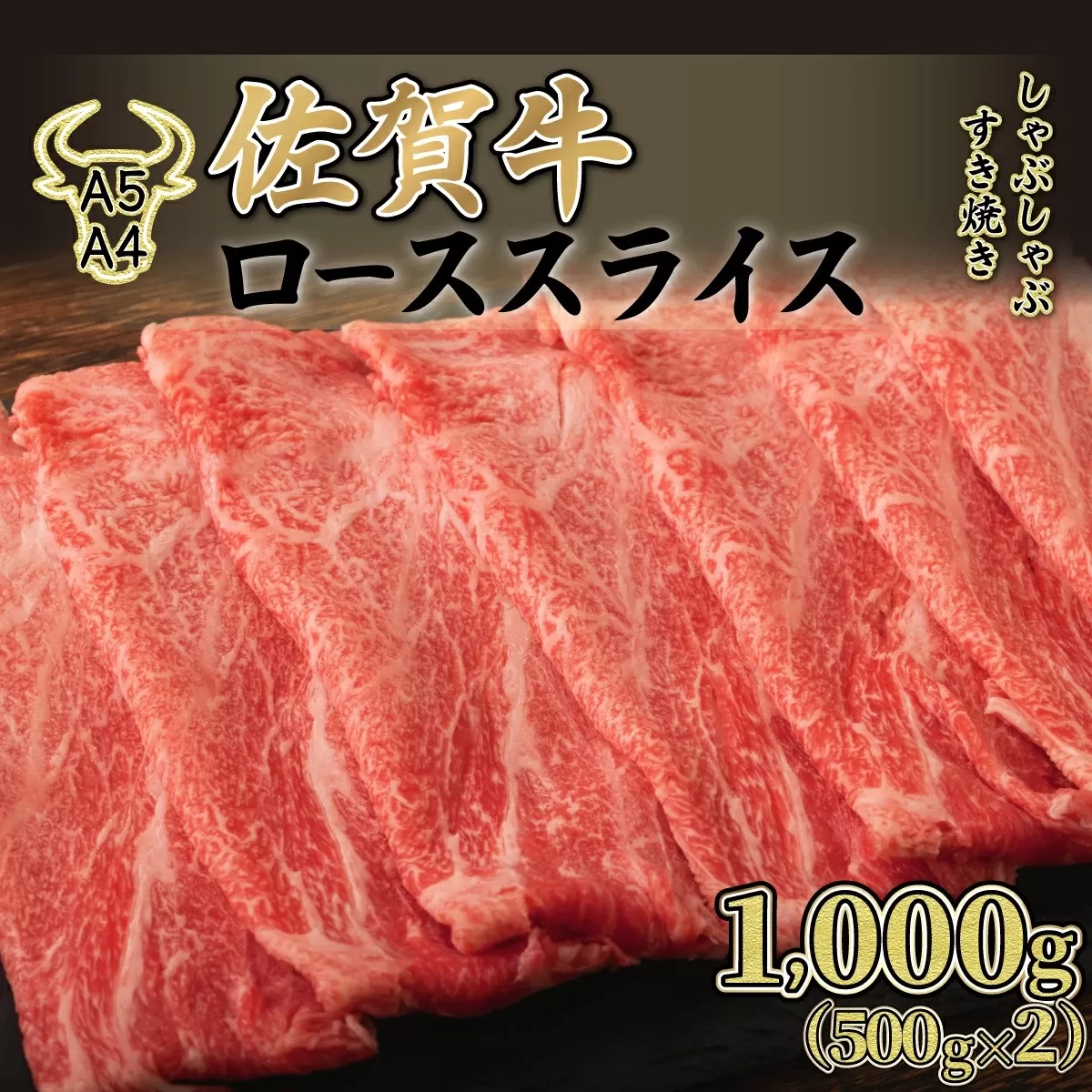 1000g【佐賀牛】ローススライス（すき焼き・しゃぶしゃぶ） G-109　【上峰町ふるさと納税】