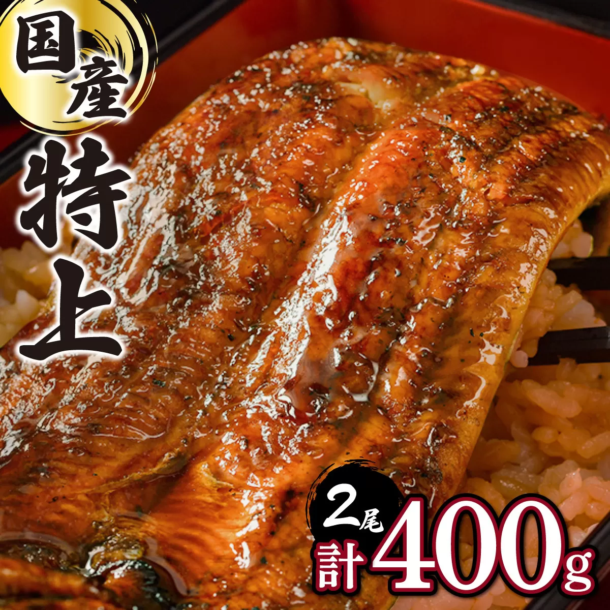 《2024年10月配送》うなぎの蒲焼き200g×2