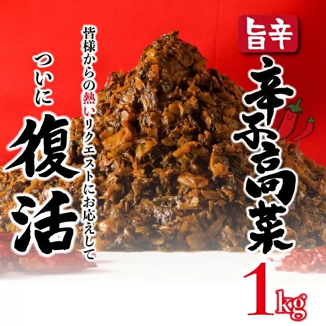 1kg 復活! 上峰の辛子高菜 A-61　【上峰町ふるさと納税】