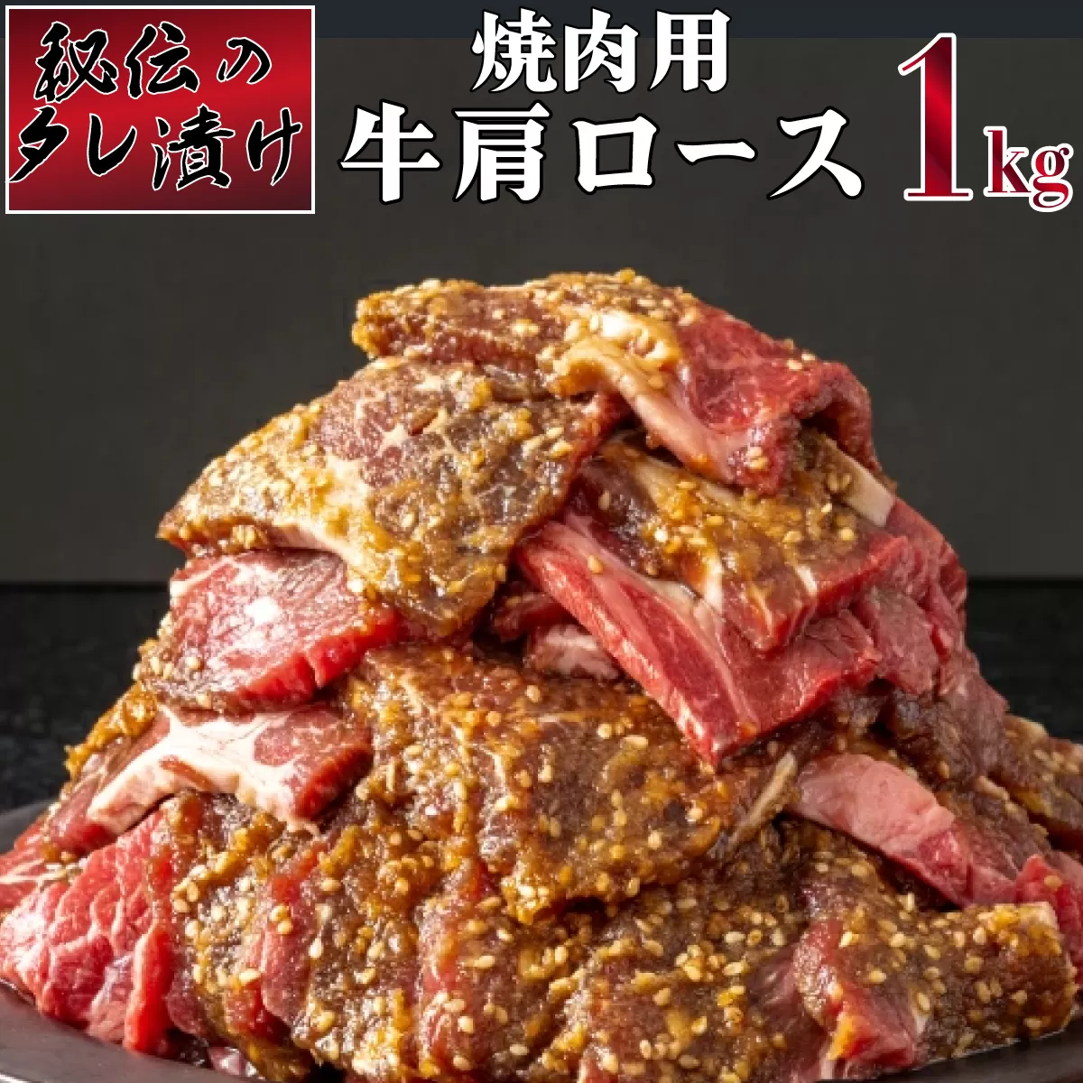 秘伝のタレ漬け！肩ロース焼き肉用 1kg B-977　【上峰町ふるさと納税】