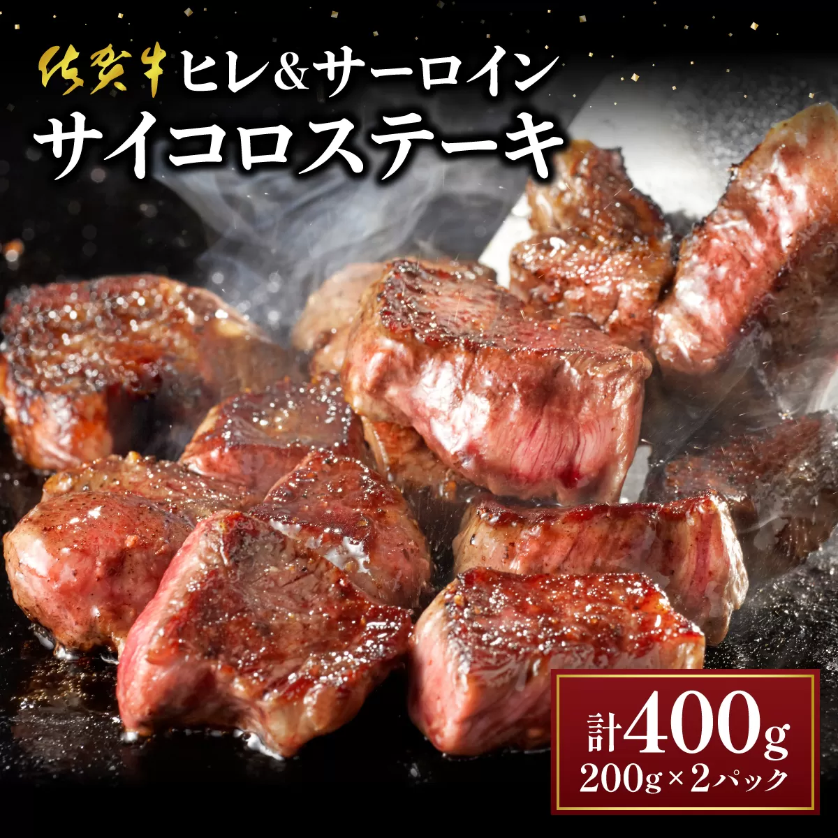 ★高級部位★【佐賀牛】ヒレとサーロインの食べ比べセット サイコロステーキ 200g×2P 