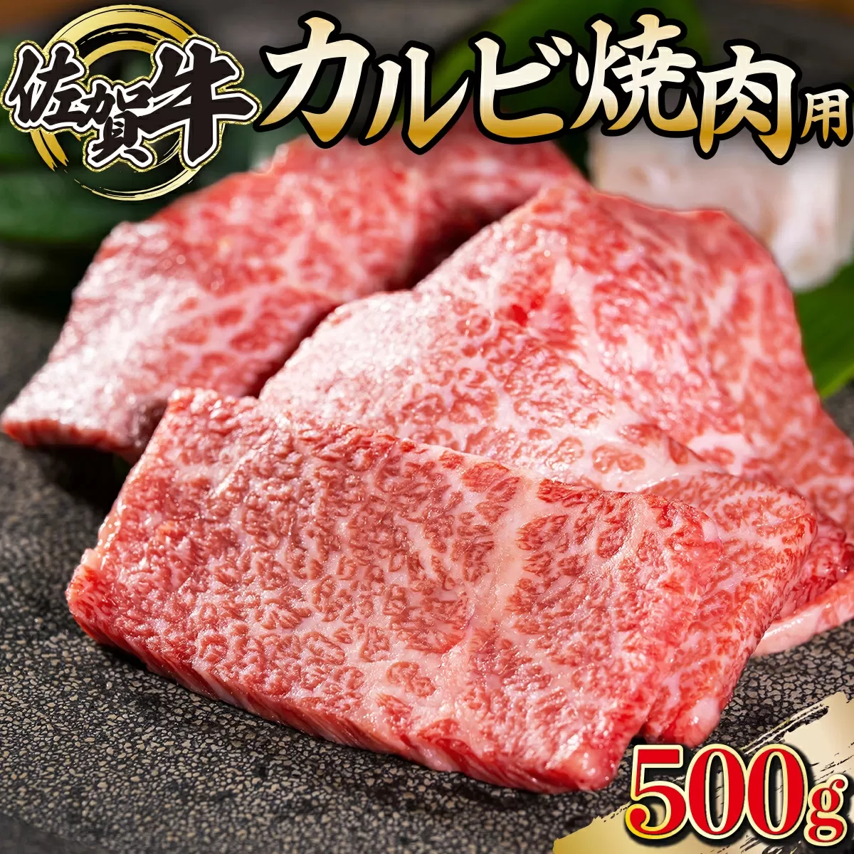 500g 佐賀牛｢カルビ焼肉用｣ D-336　【上峰町ふるさと納税】