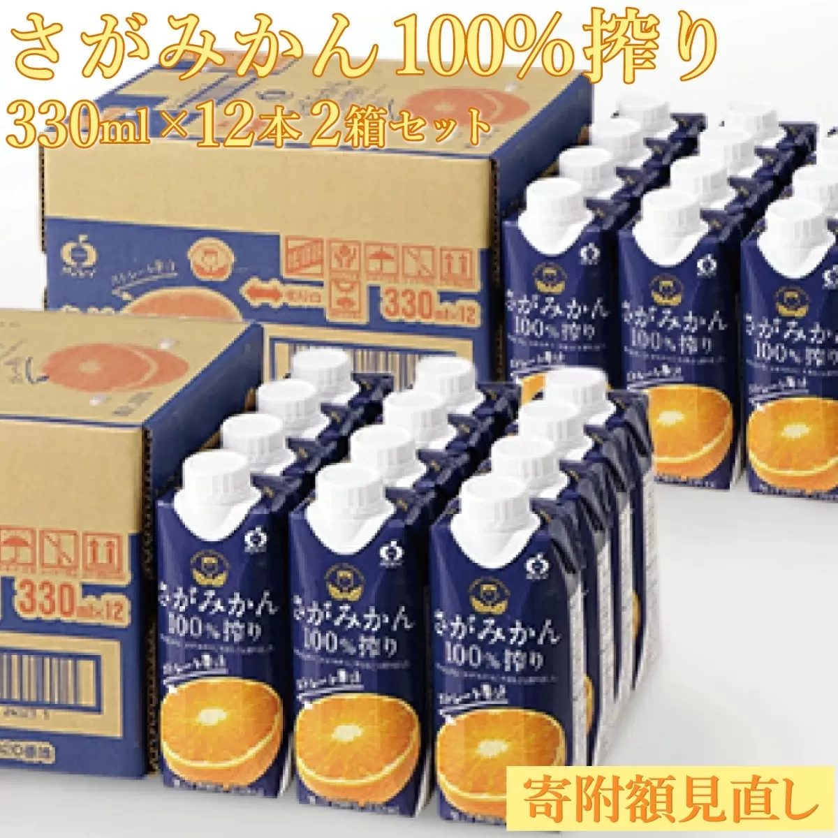 【最短14営業日以内出荷】さがみかん100％搾り330ml×12本2箱【上峰町ふるさと納税】