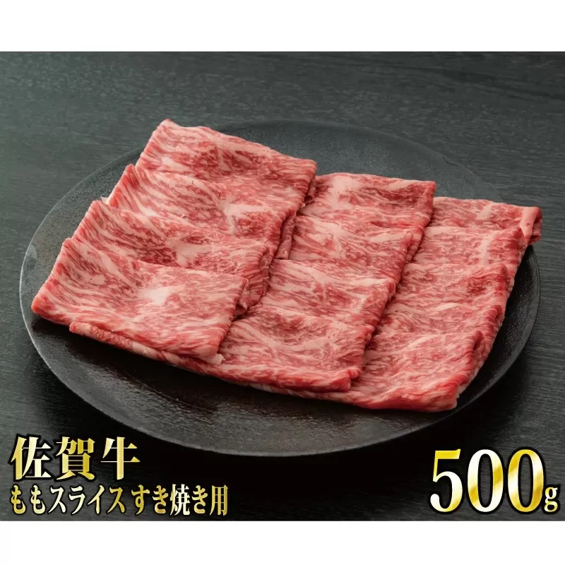 【脂身少なめ】「佐賀牛」ももスライス しゃぶしゃぶ・すき焼き用 500g 冷凍配送】C-545　【上峰町ふるさと納税】