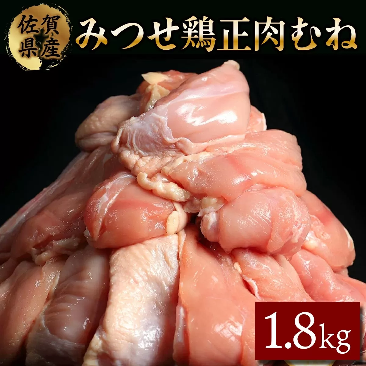 1800g みつせ鶏｢正肉むね｣ B-414　【上峰町ふるさと納税】