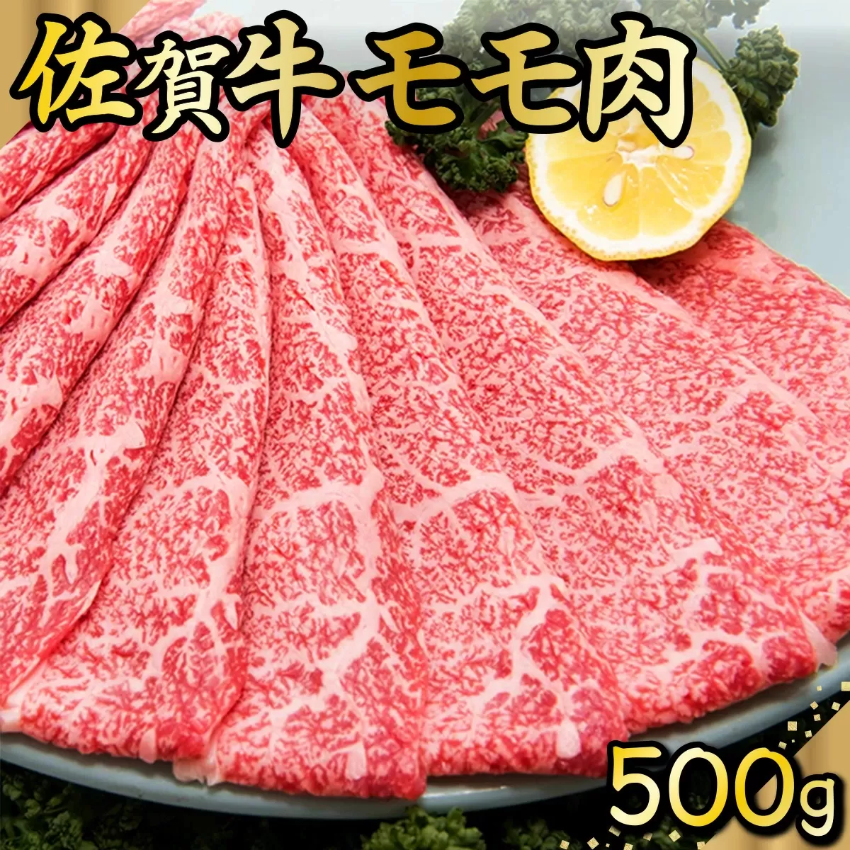 500g 佐賀牛｢モモしゃぶしゃぶ･すき焼き用｣ D-335　【上峰町ふるさと納税】