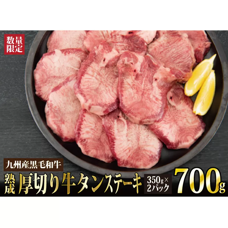 【数量限定】700g 九州産黒毛和牛 熟成厚切り牛タンステーキ G-197　【上峰町ふるさと納税】