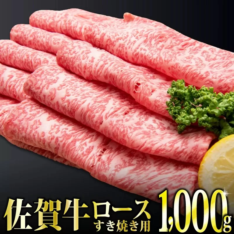 1000g 「佐賀牛」ロースすき焼き用[チルドでお届け!] G-174 [上峰町ふるさと納税]