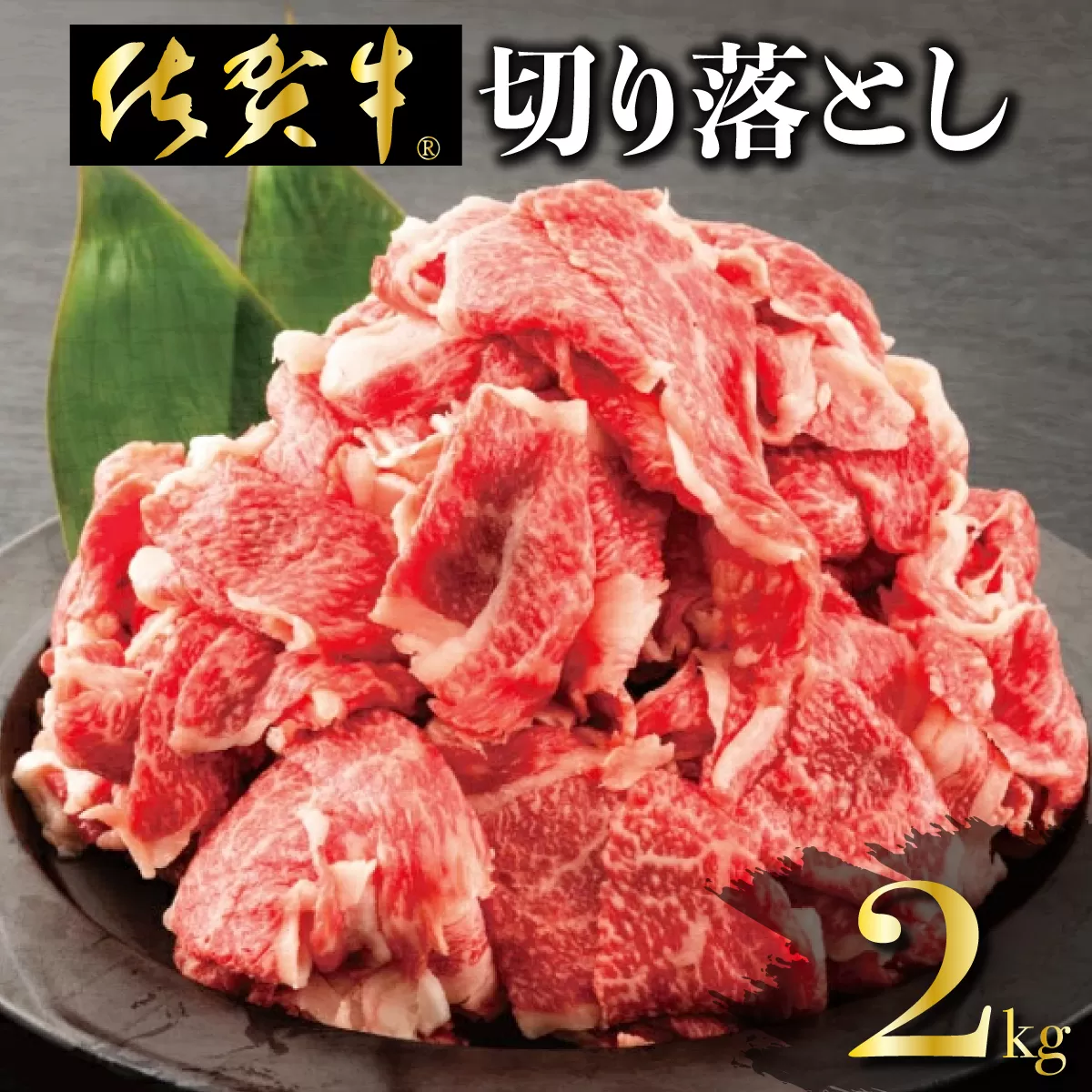 【数量限定】今だけ！2000g 華松の「佐賀牛」切り落とし【冷凍配送】