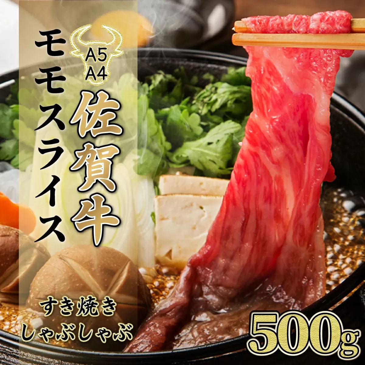 500g【佐賀牛】モモスライス（すき焼き・しゃぶしゃぶ） D-319　【上峰町ふるさと納税】