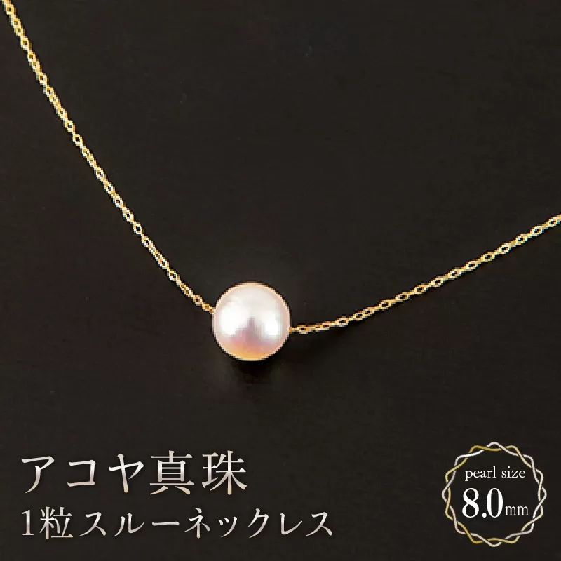 【シンプルに♪】8mm アコヤ真珠 1粒スルーネックレス N-78　【上峰町ふるさと納税】