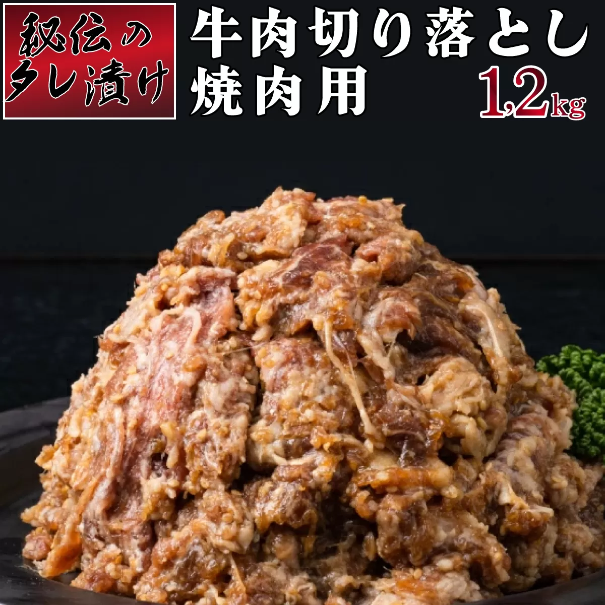 2kg　秘伝のタレ漬け！牛肉切り落とし焼き肉用 1.2kg B-978　【上峰町ふるさと納税】