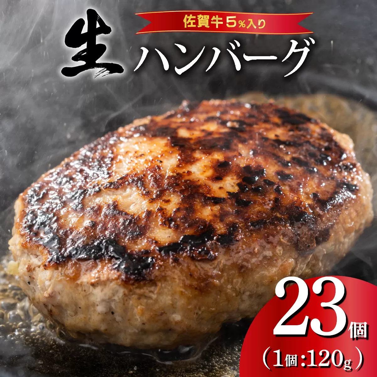 ふっくらジューシー！佐賀牛ハンバーグ 120g×23個