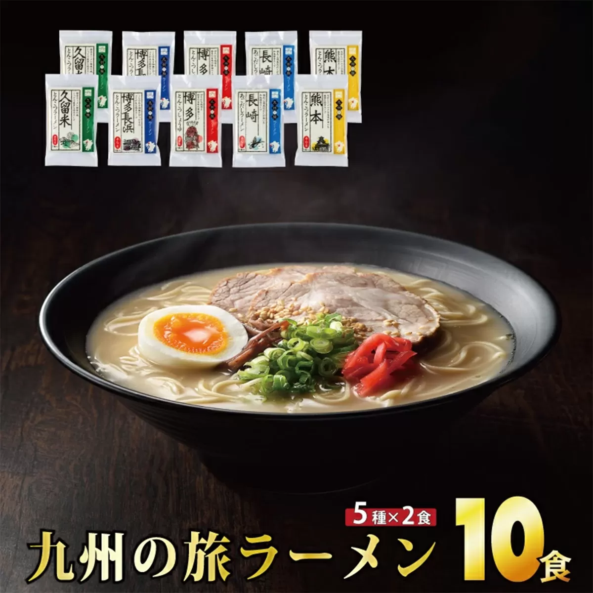 【準備ができ次第発送】九州の旅ラーメン10食セット（5種×2食）　【上峰町ふるさと納税】