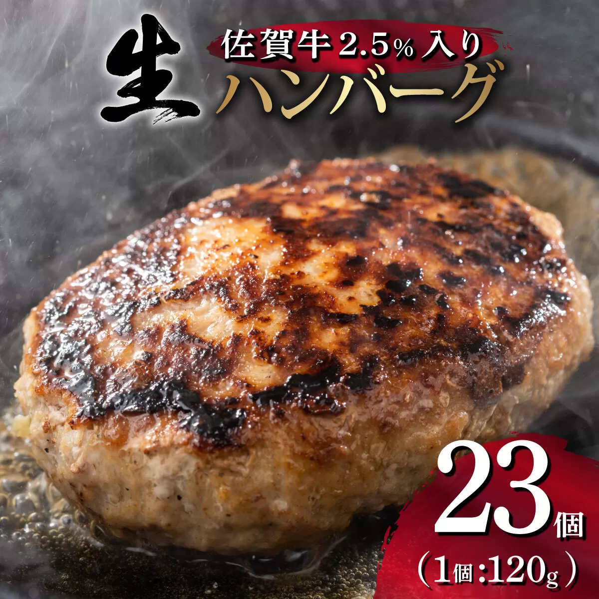 ふっくらジューシー！佐賀牛ハンバーグ 120g×23個