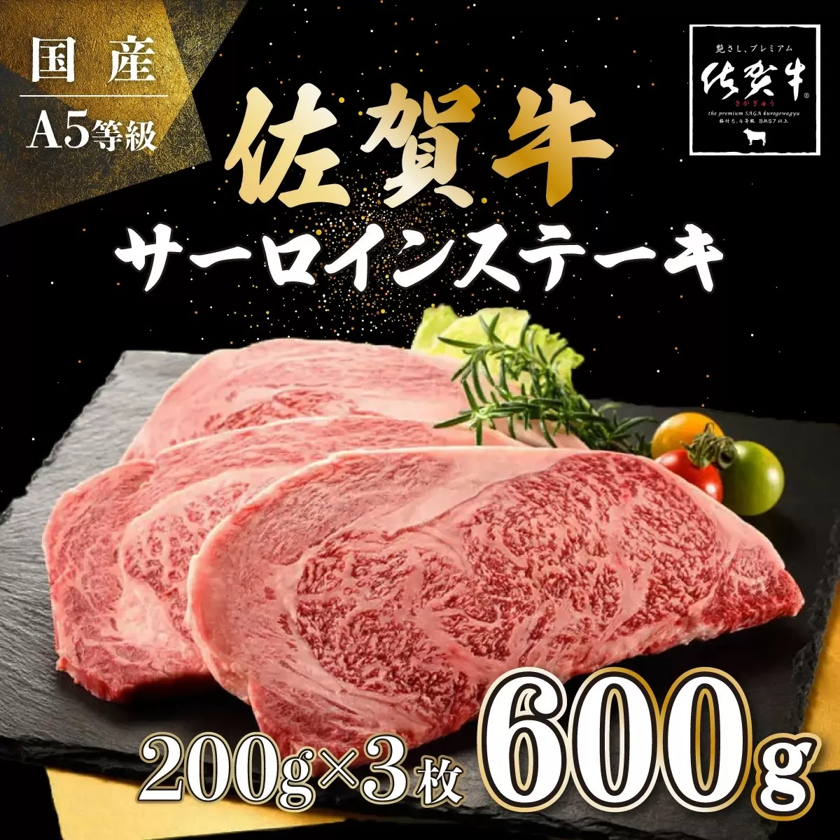 200g×3枚 佐賀牛サーロインステーキ D-536　【上峰町ふるさと納税】