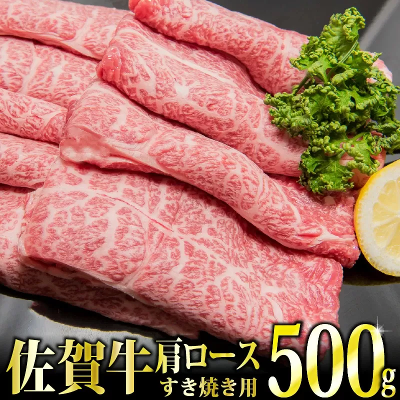 500g 「佐賀牛」肩ロースすき焼き用【冷凍配送】C-544　【上峰町ふるさと納税】