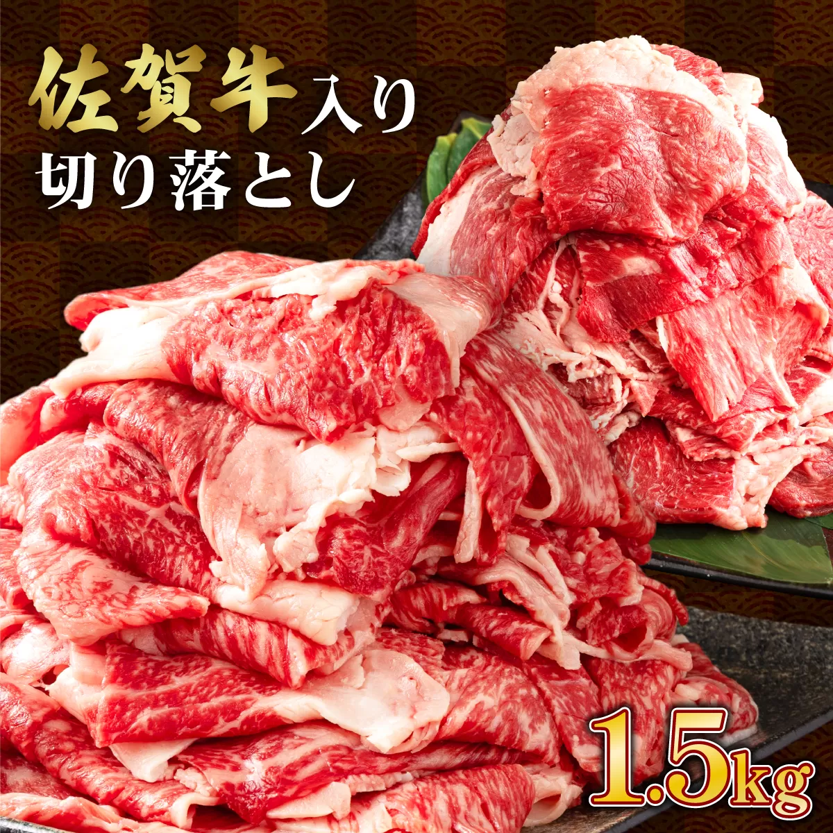 【2025年1月配送】【訳あり】佐賀牛入り 牛切り落とし1.5㎏（500g×3p）