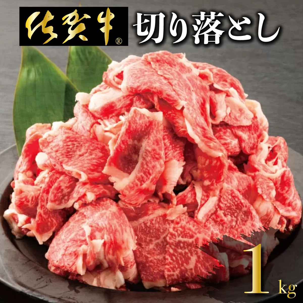 「佐賀牛」切り落とし1000g (500g×2パック）【冷凍配送】