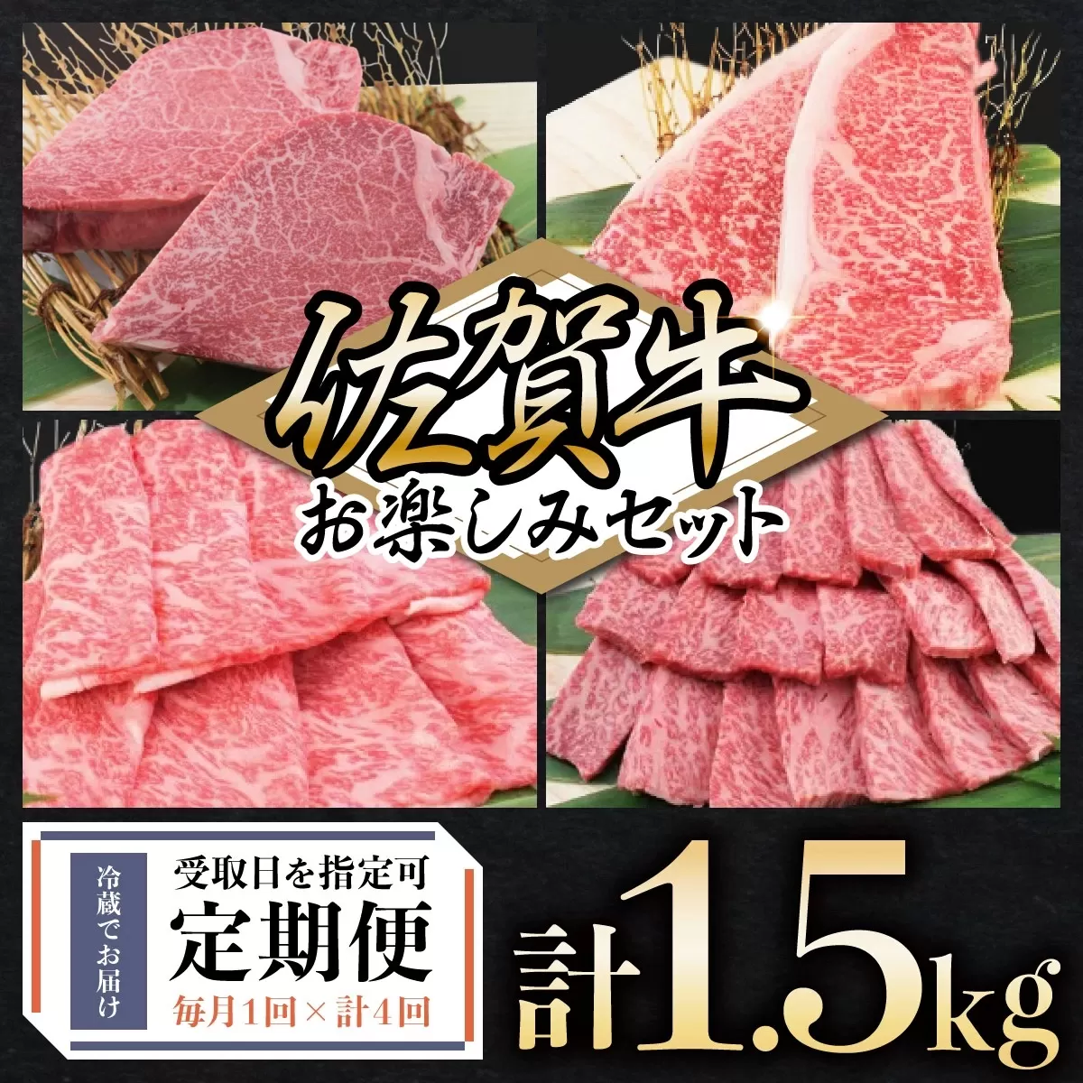 佐賀牛セット 年4回定期便コース(2人前) H-193　【上峰町ふるさと納税】