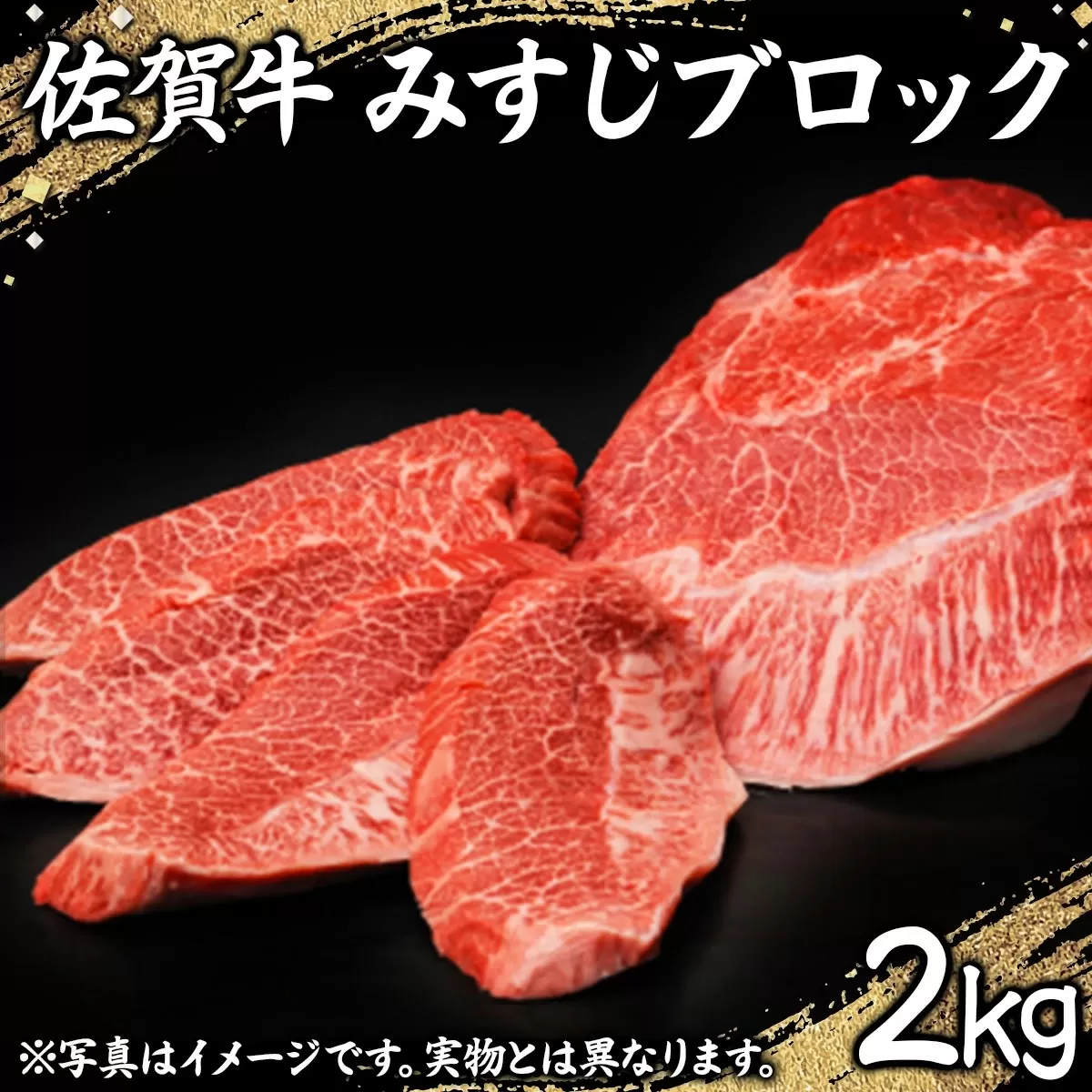 2000g 佐賀牛｢みすじブロック｣ H-177　【上峰町ふるさと納税】