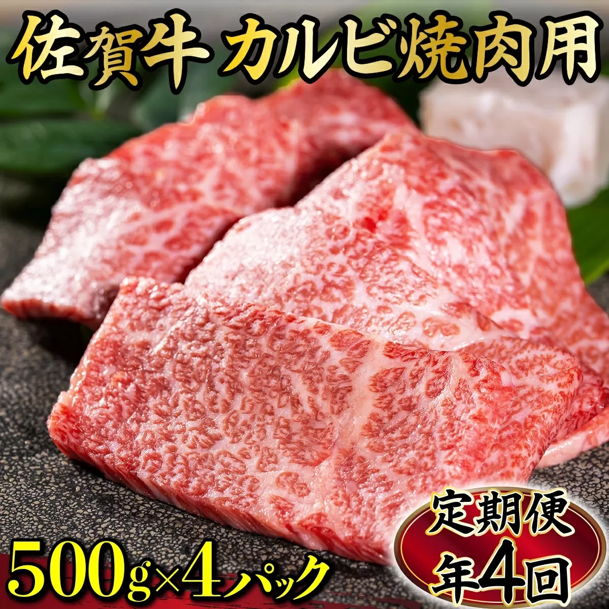 2000g 佐賀牛｢カルビ焼肉用｣(年4回)I-85　【上峰町ふるさと納税】