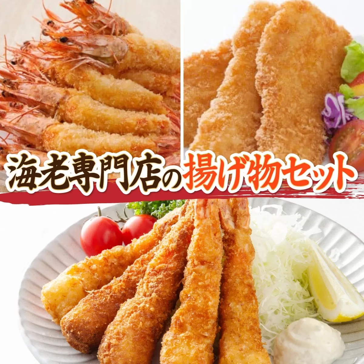 海老専門店の揚げ物セット(えび姫/神えびフライ/フィッシュ棒)【定期便12回】