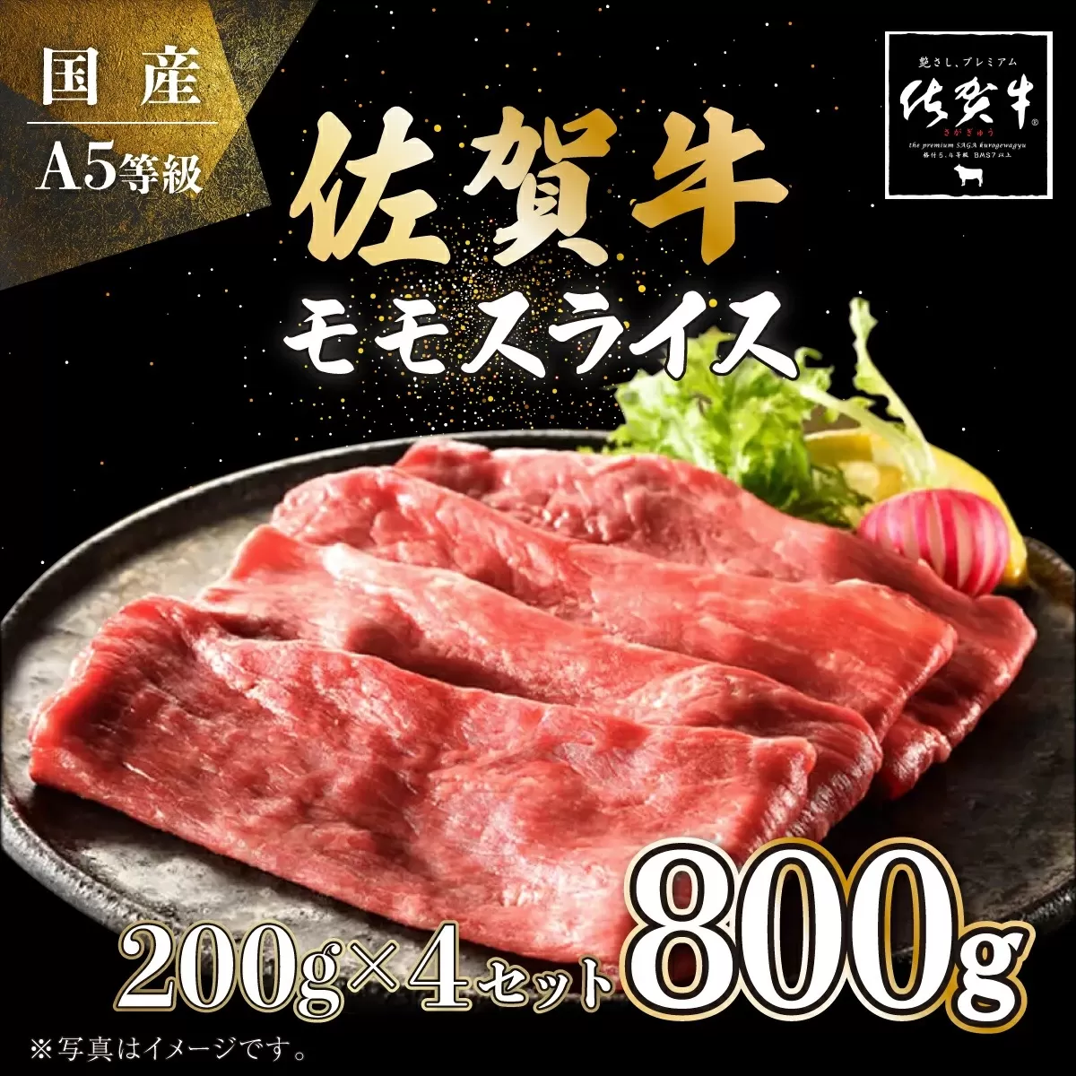 佐賀牛モモスライス 800g (200g×4P) E-193　【上峰町ふるさと納税】