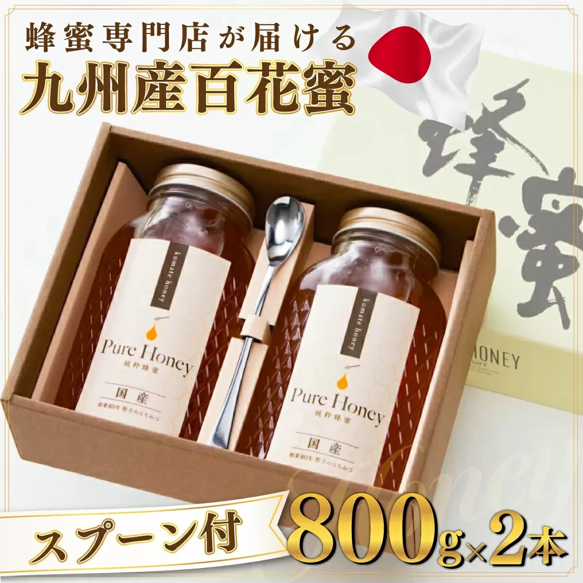 蜂蜜一筋81年 上峰の熊手蜂蜜 九州産「百花蜜」 800g×2本 E-231 [上峰町ふるさと納税]